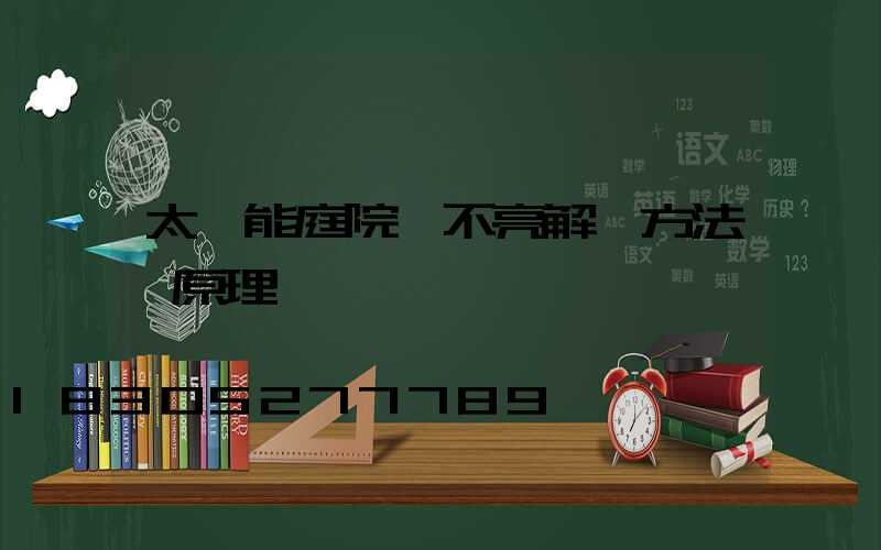 太陽能庭院燈不亮解決方法 原理圖